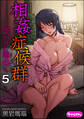 相姦症候群 ~僕だけの雌母~(分冊版) 【第5話】