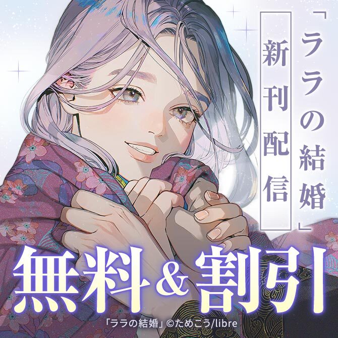 「ララの結婚 9」配信 すいもあまいも結婚BL特集