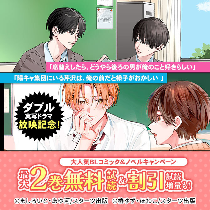 「席替えしたら、どうやら後ろの男が俺のこと好きらしい/陽キャ集団にいる芹沢は、俺の前だと様子がおかしい 」実写ドラマ放映記念