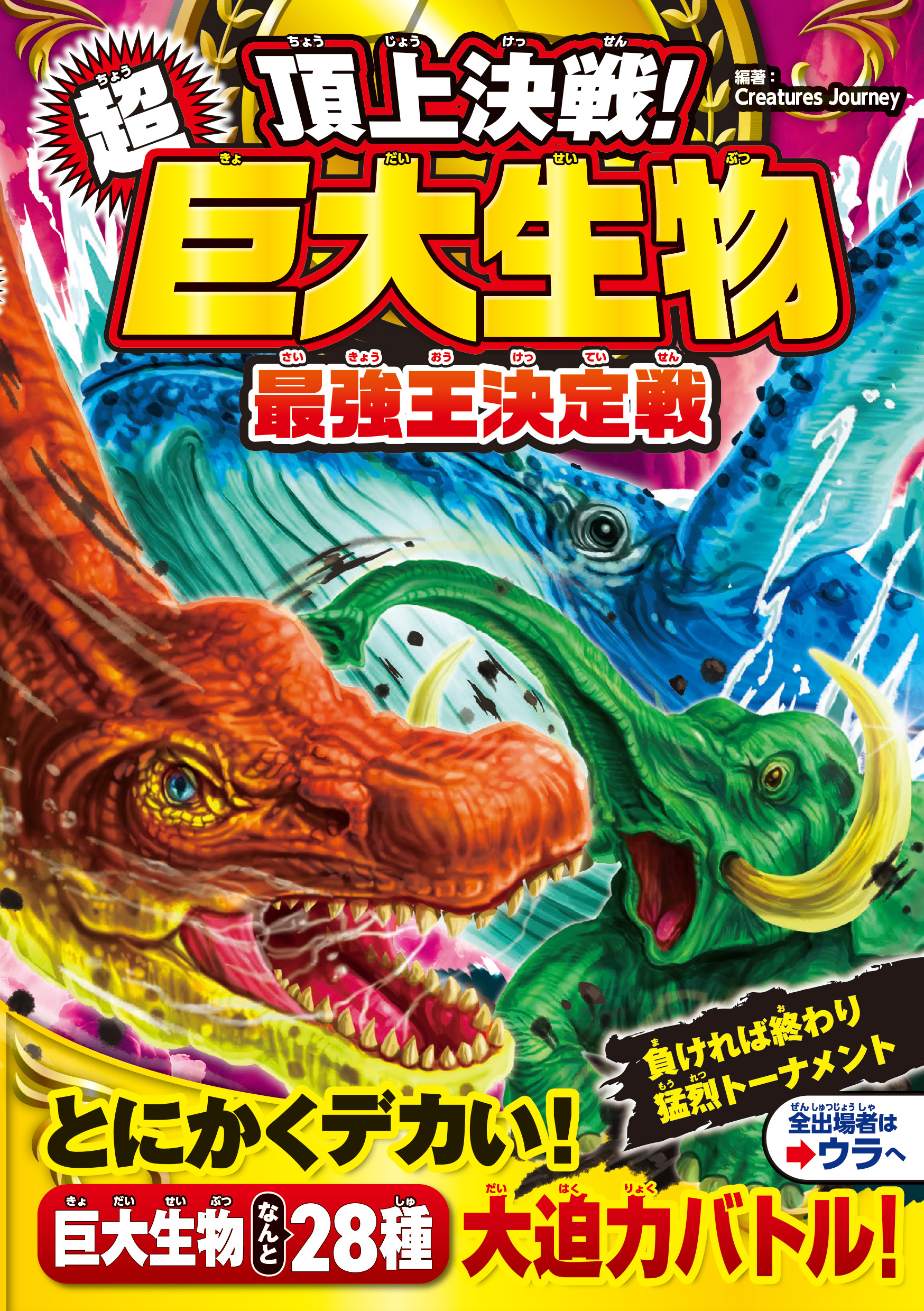 頂上決戦！ 超巨大生物 最強王決定戦