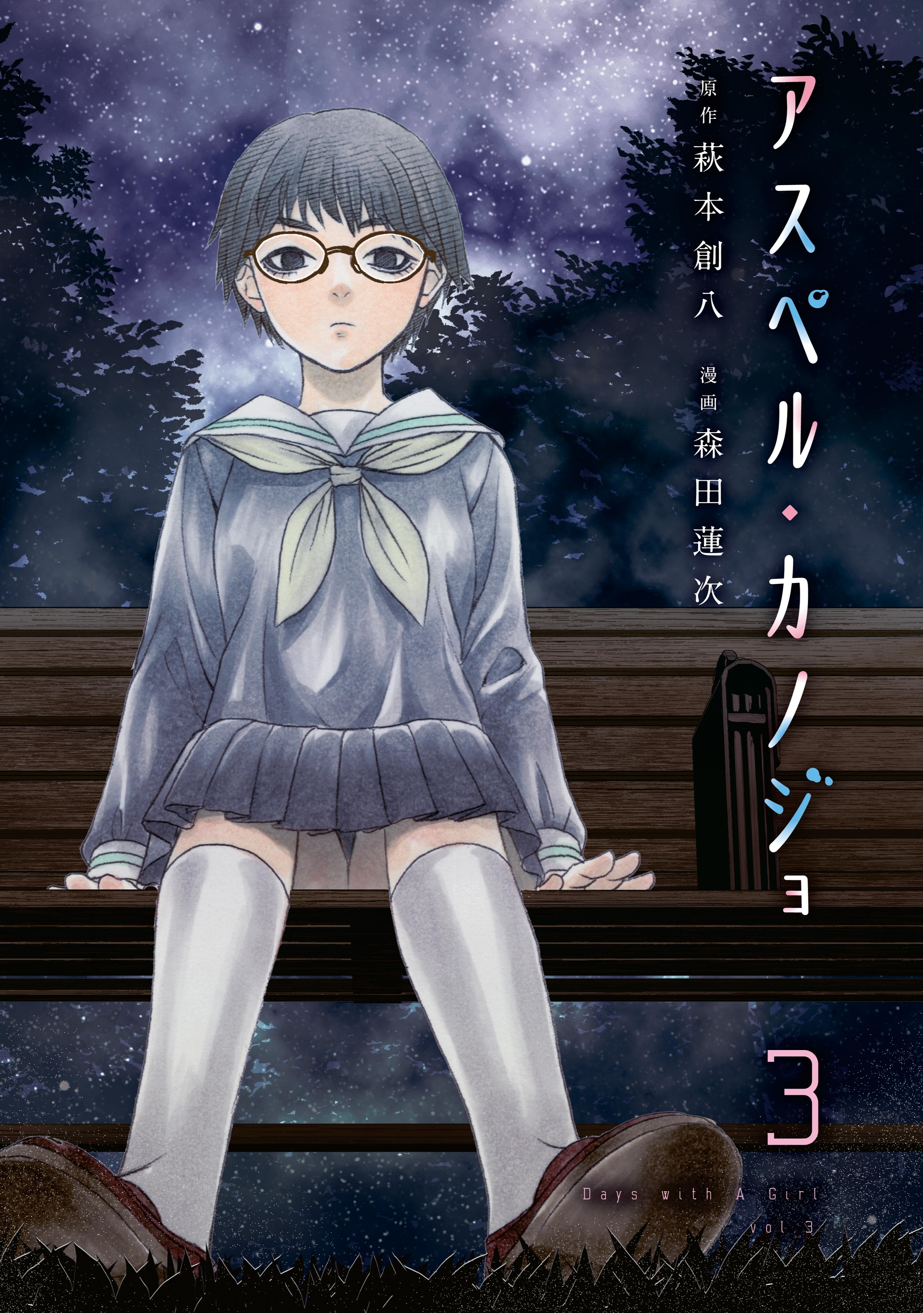 【期間限定　無料お試し版　閲覧期限2026年9月24日】アスペル・カノジョ（３）