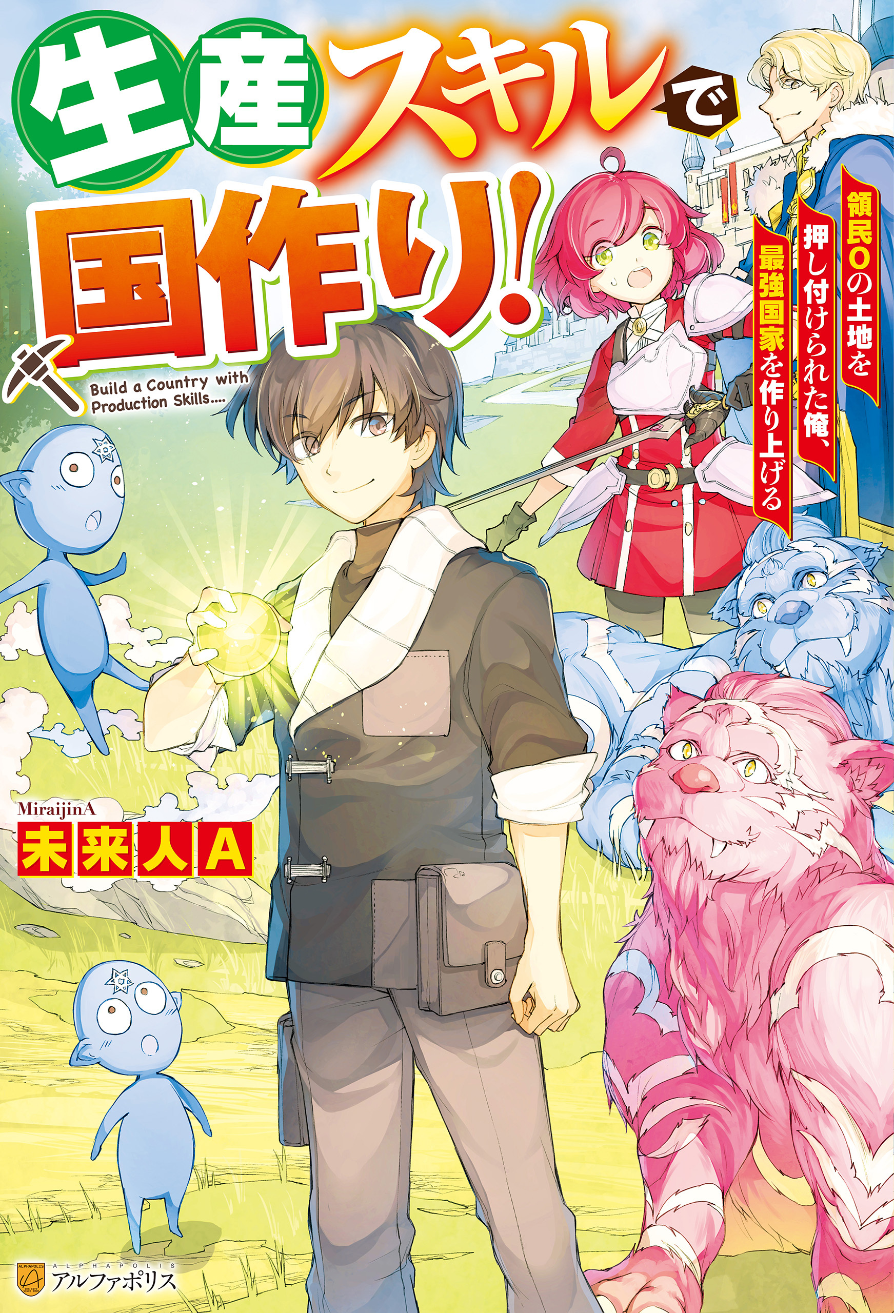 生産スキルで国作り！　領民０の土地を押し付けられた俺、最強国家を作り上げる