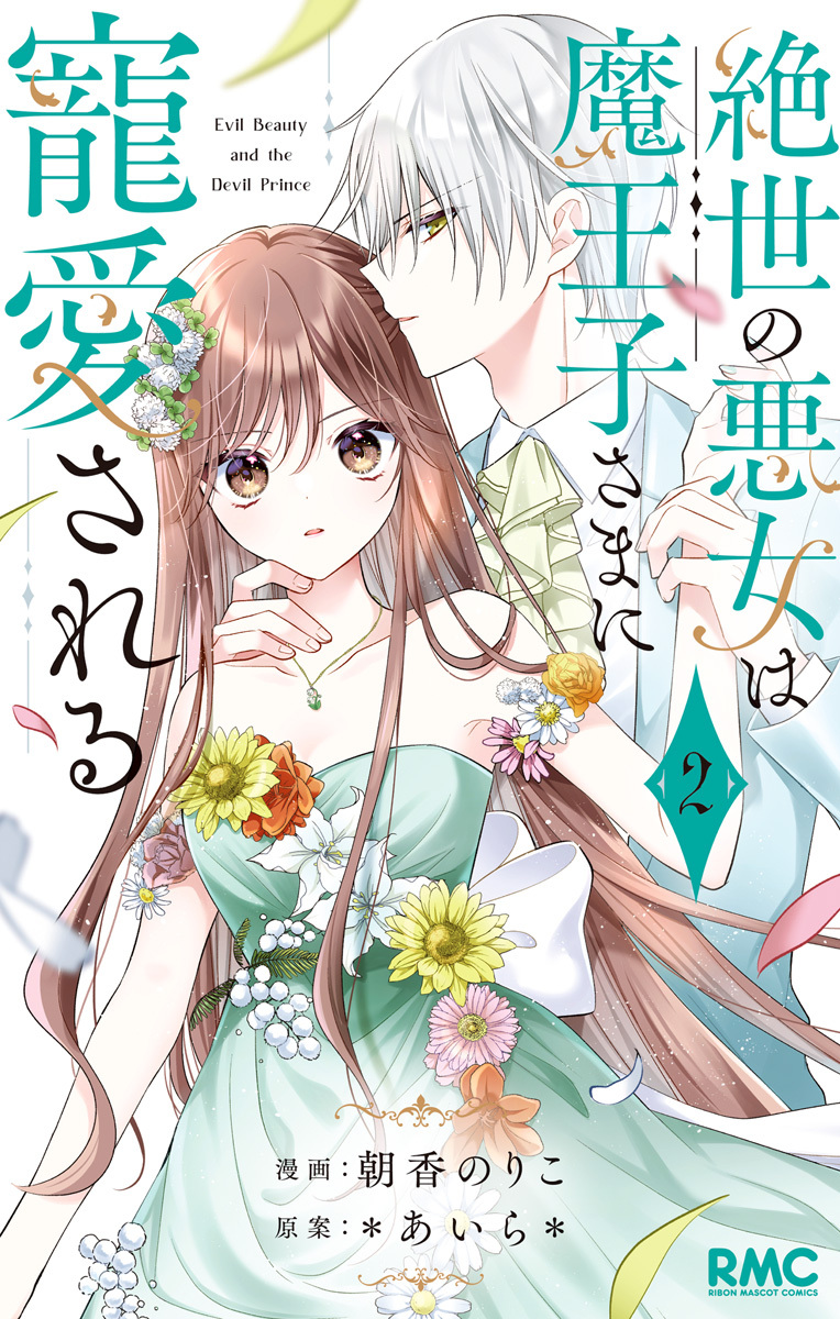 絶世の悪女は魔王子さまに寵愛される【期間限定無料】 2