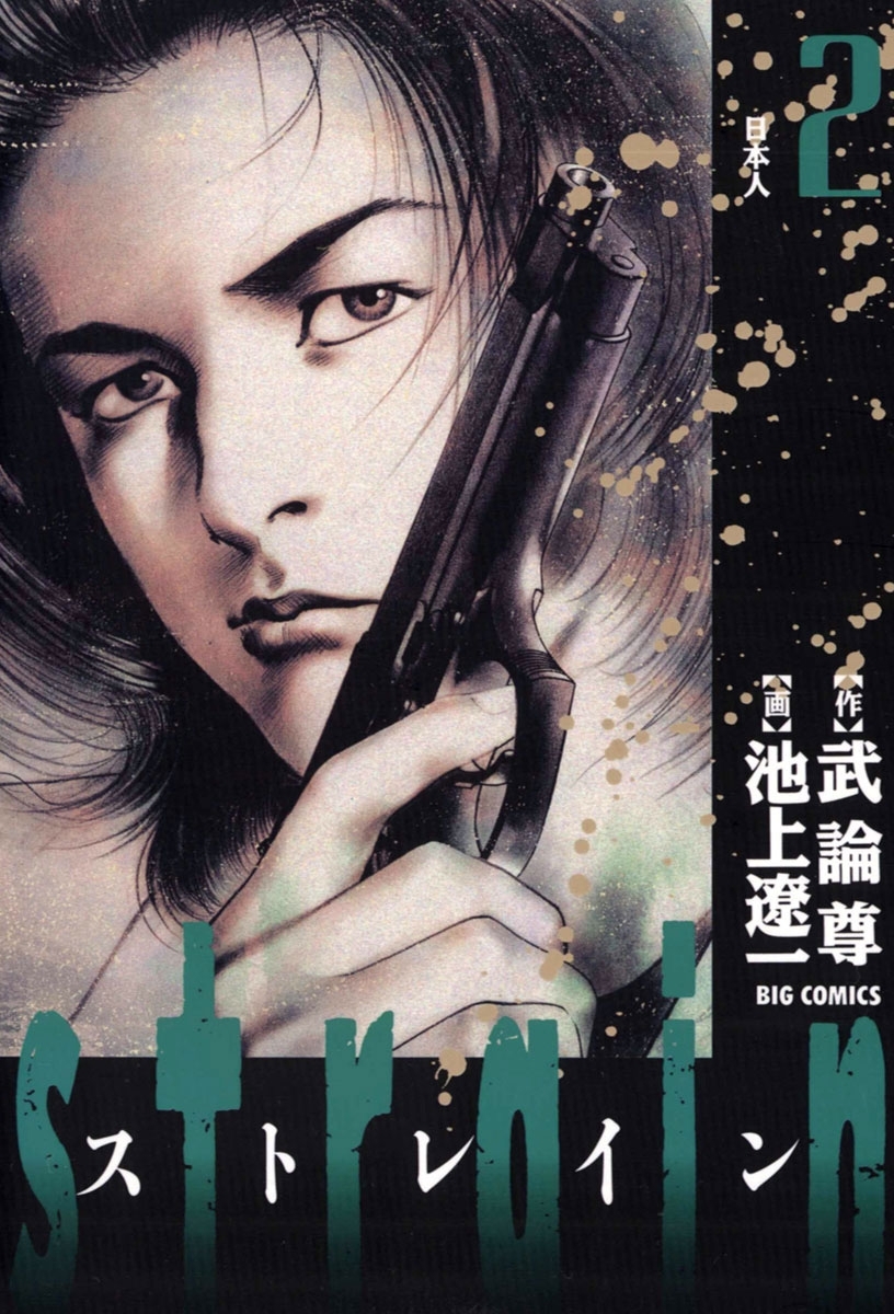 ｓｔｒａｉｎ　2