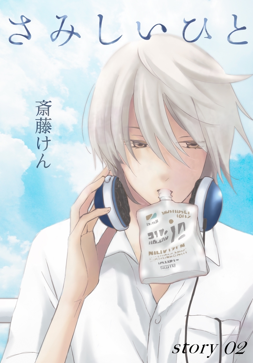 AneLaLa　さみしいひと  story02