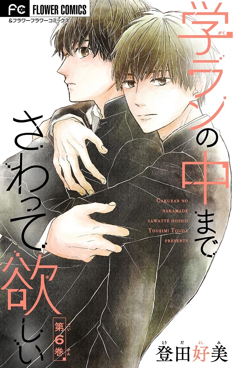 学ランの中までさわって欲しい【マイクロ】 6【デジタル限定特典付き】