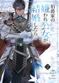 【期間限定 試し読み増量版 閲覧期限2026年9月2日】伯爵家の嫌われ公女が結婚したら 2