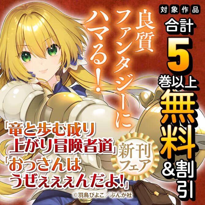 良質ファンタジーにハマる！ 「竜と歩む成り上がり冒険者道」「おっさんはうぜぇぇぇんだよ！」新刊フェア　無料＆割引など