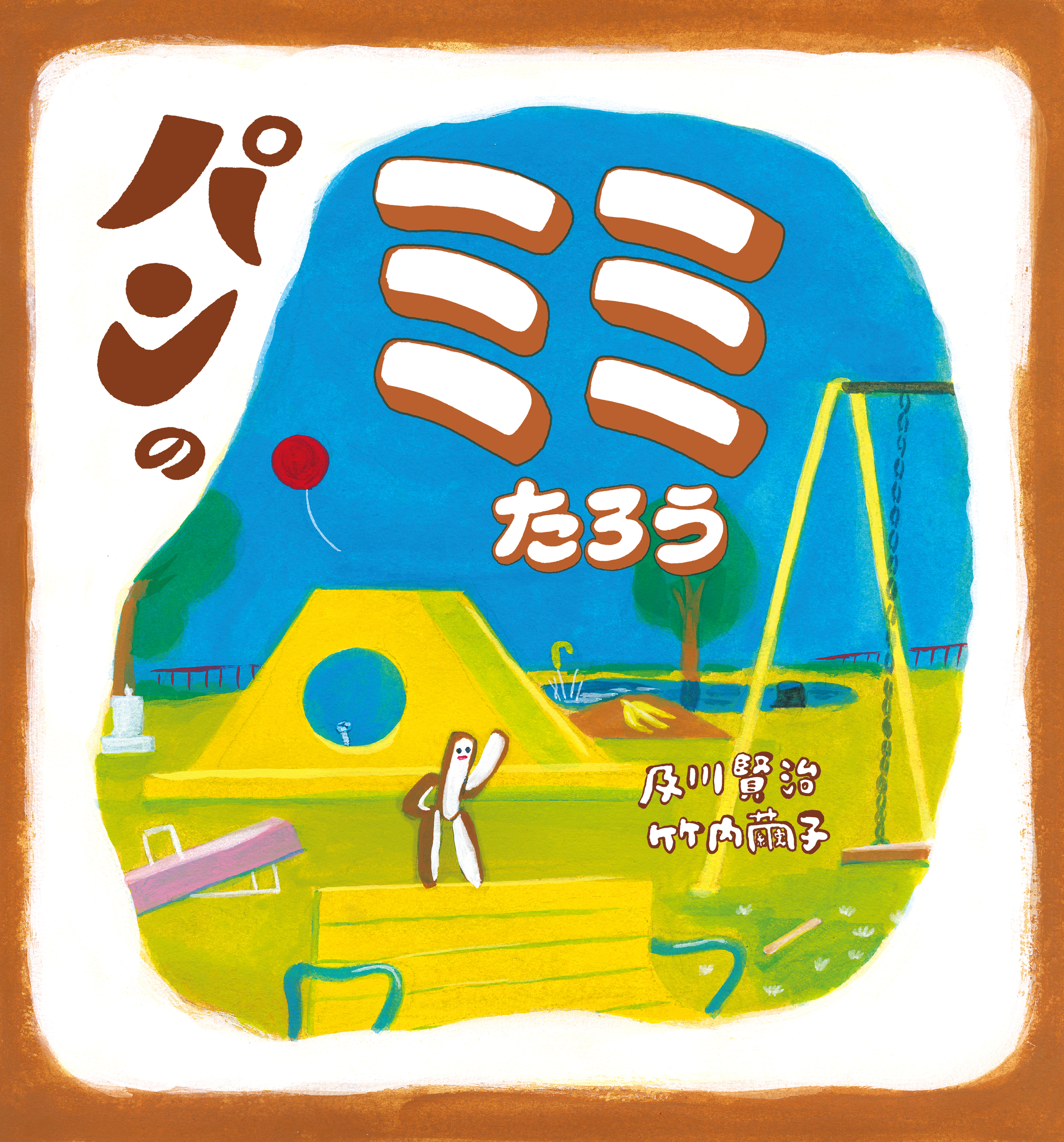 パンの ミミたろう