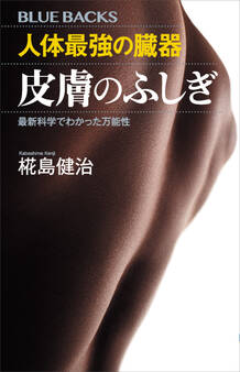 【期間限定 試し読み増量版 閲覧期限2026年1月13日】人体最強の臓器 皮膚のふしぎ 最新科学でわかった万能性