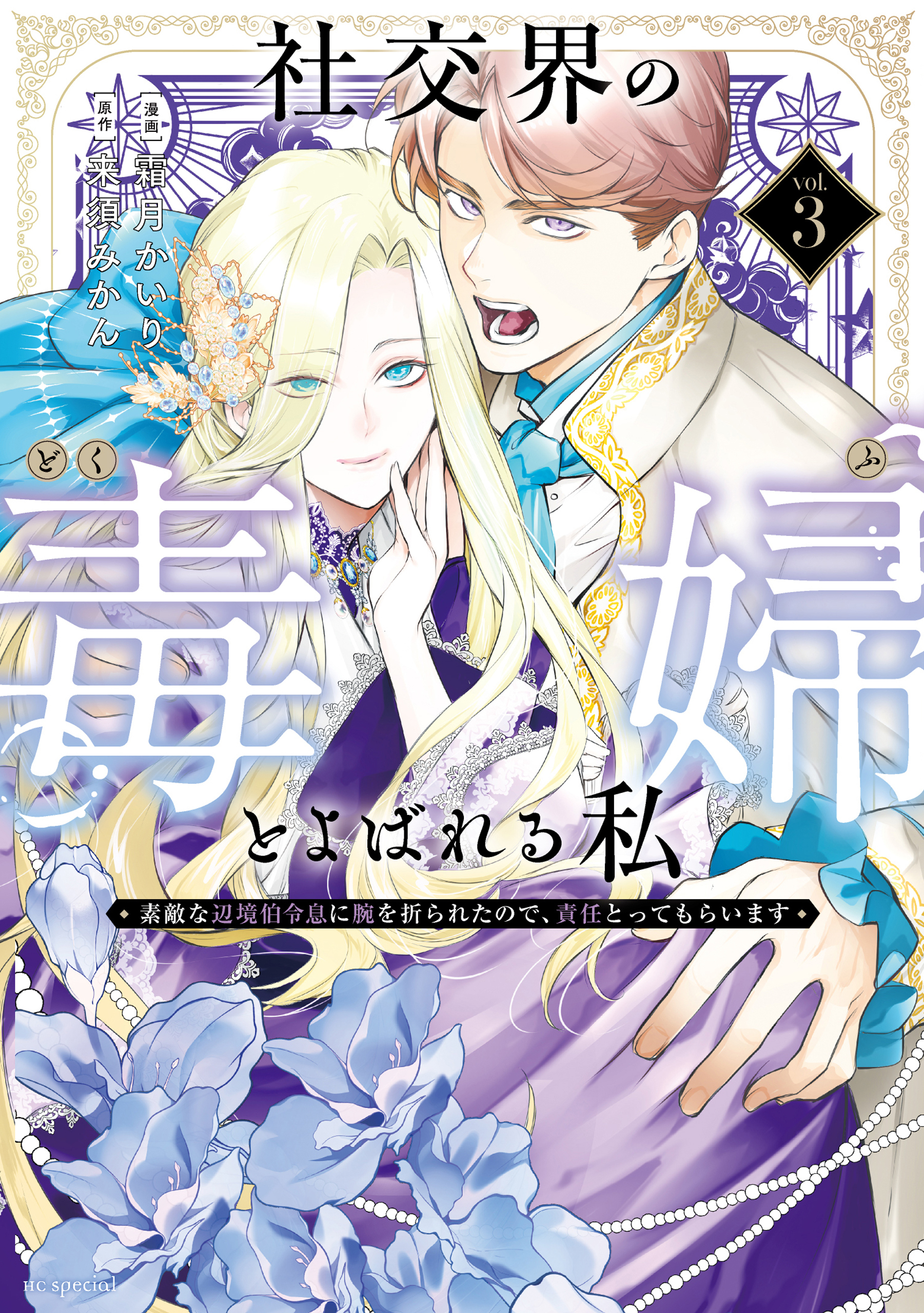 社交界の毒婦とよばれる私～素敵な辺境伯令息に腕を折られたので、責任とってもらいます～（３）