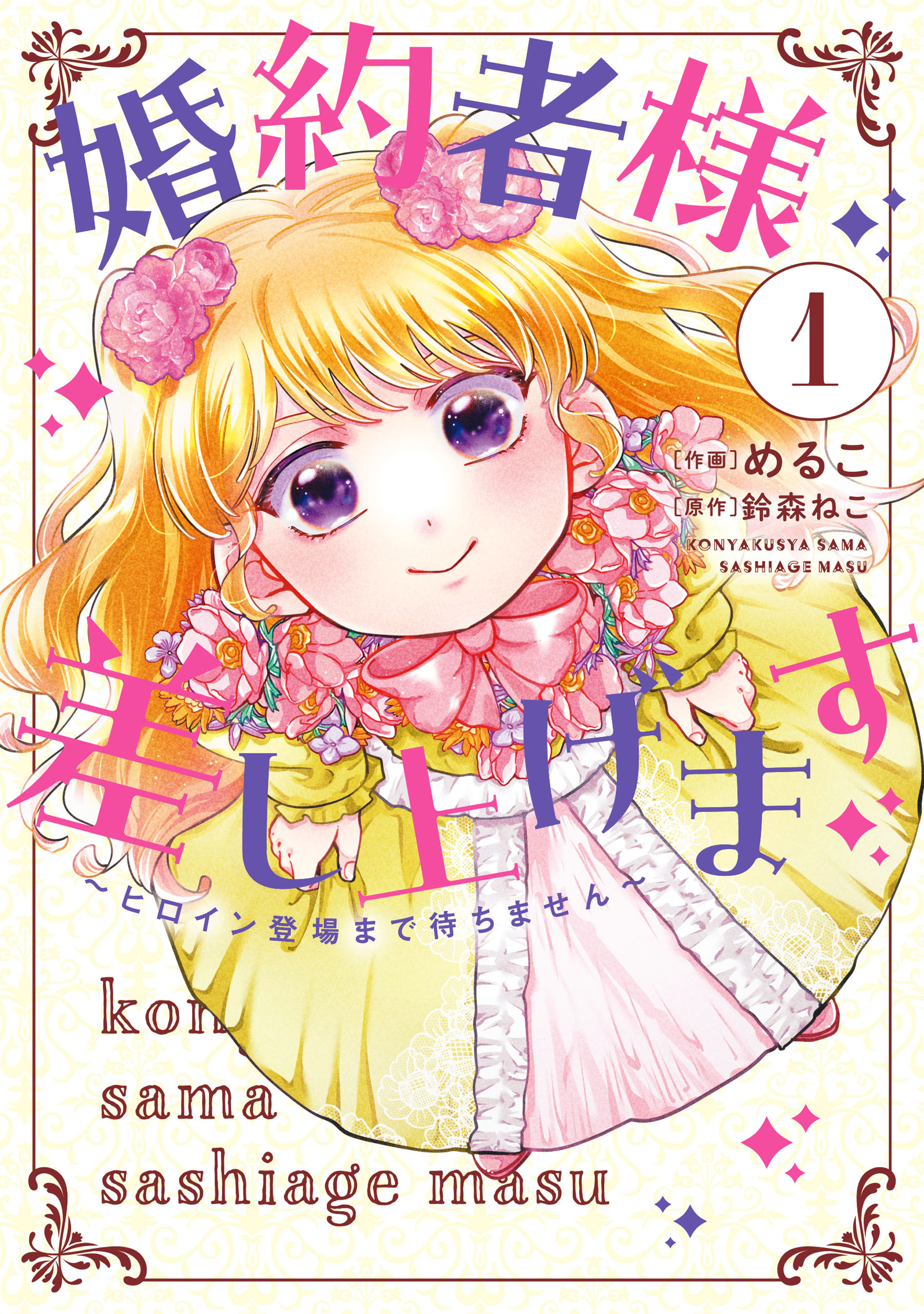 婚約者様差し上げます