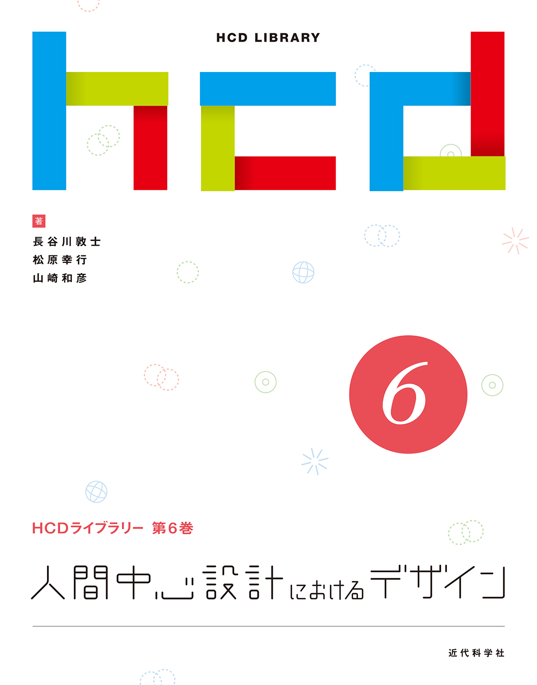 人間中心設計におけるデザイン