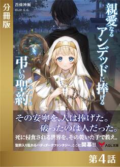 親愛なるアンデッドに捧げる、弔いの聖約【分冊版】