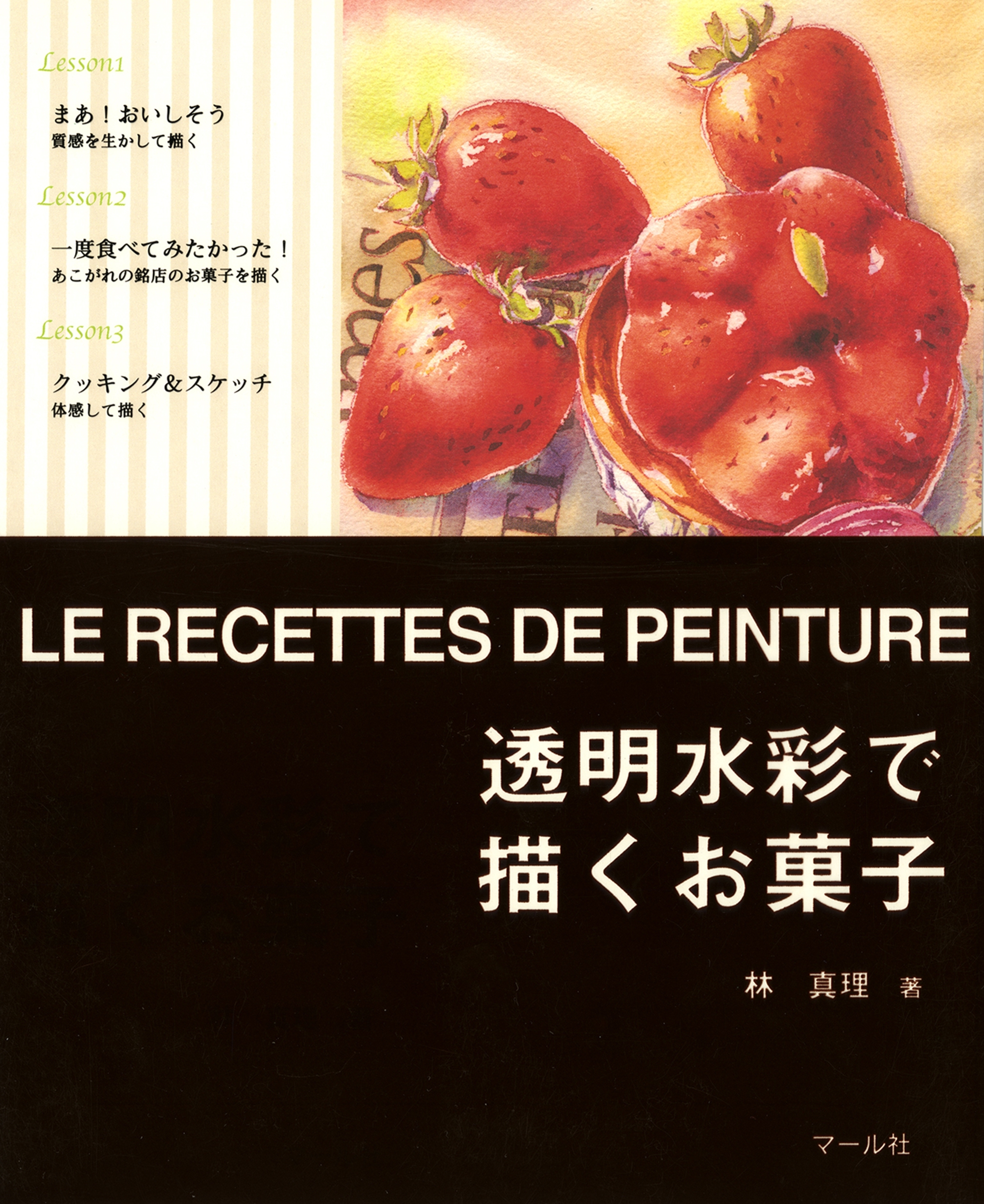 透明水彩で描くお菓子