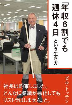 「年収6割でも週休4日」という生き方