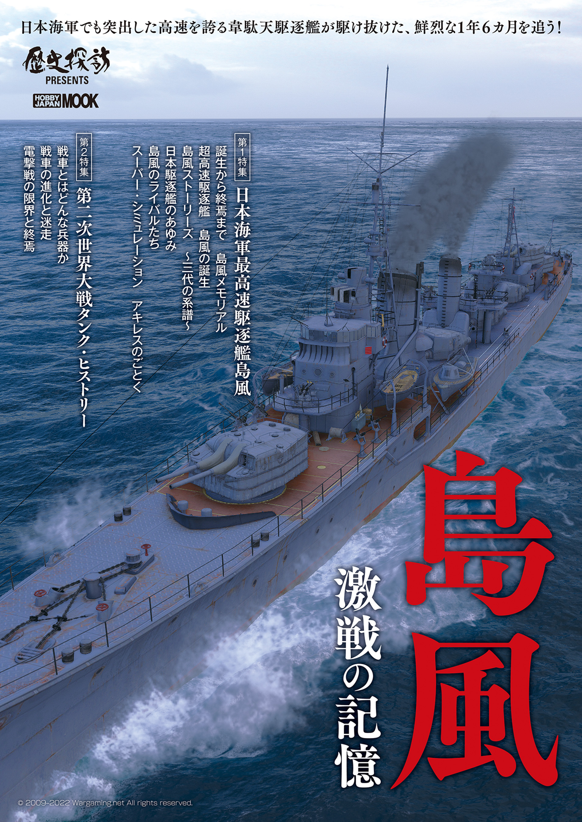 島風　激戦の記憶