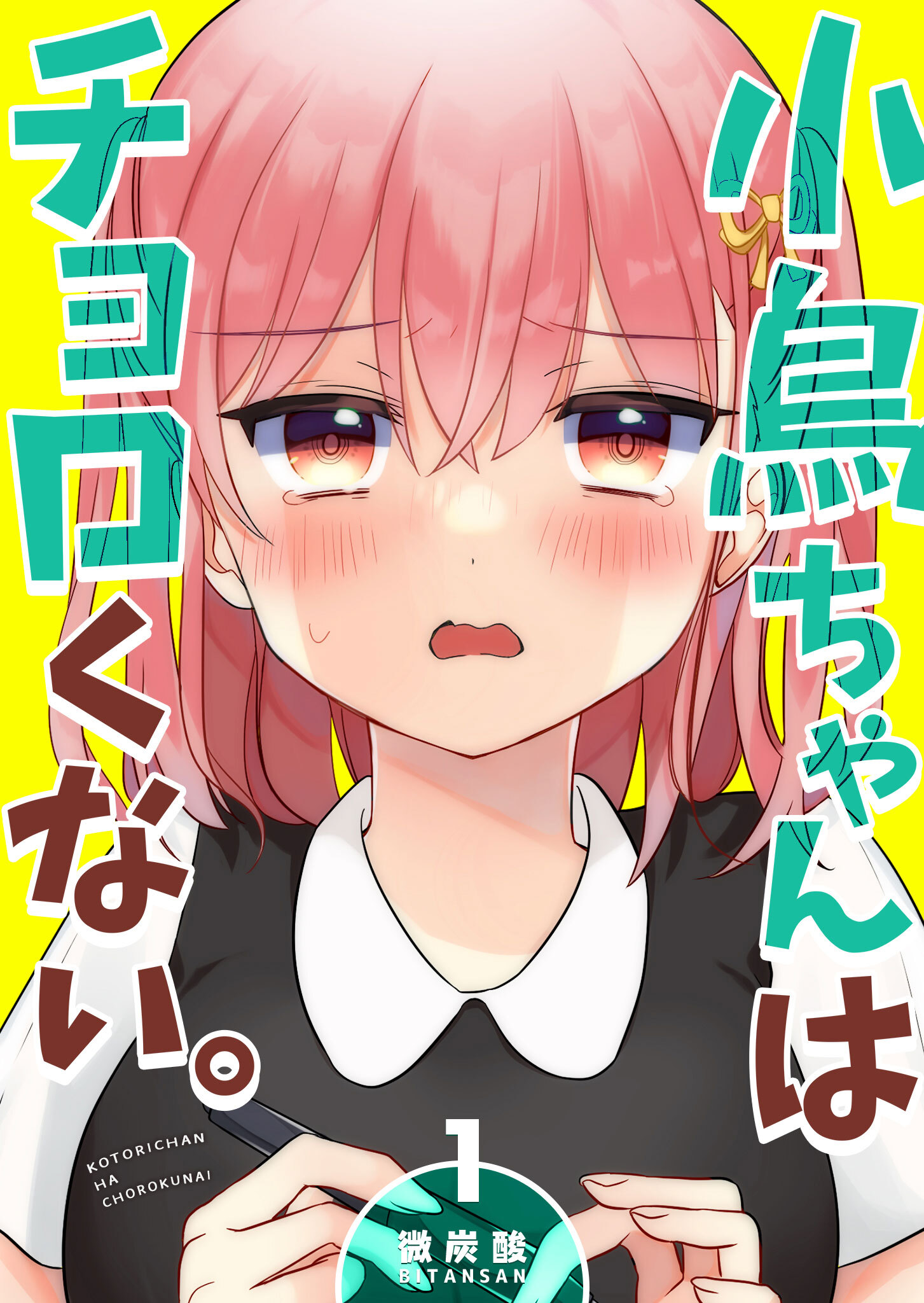 【期間限定 無料お試し版】小鳥ちゃんはチョロくない。（1）