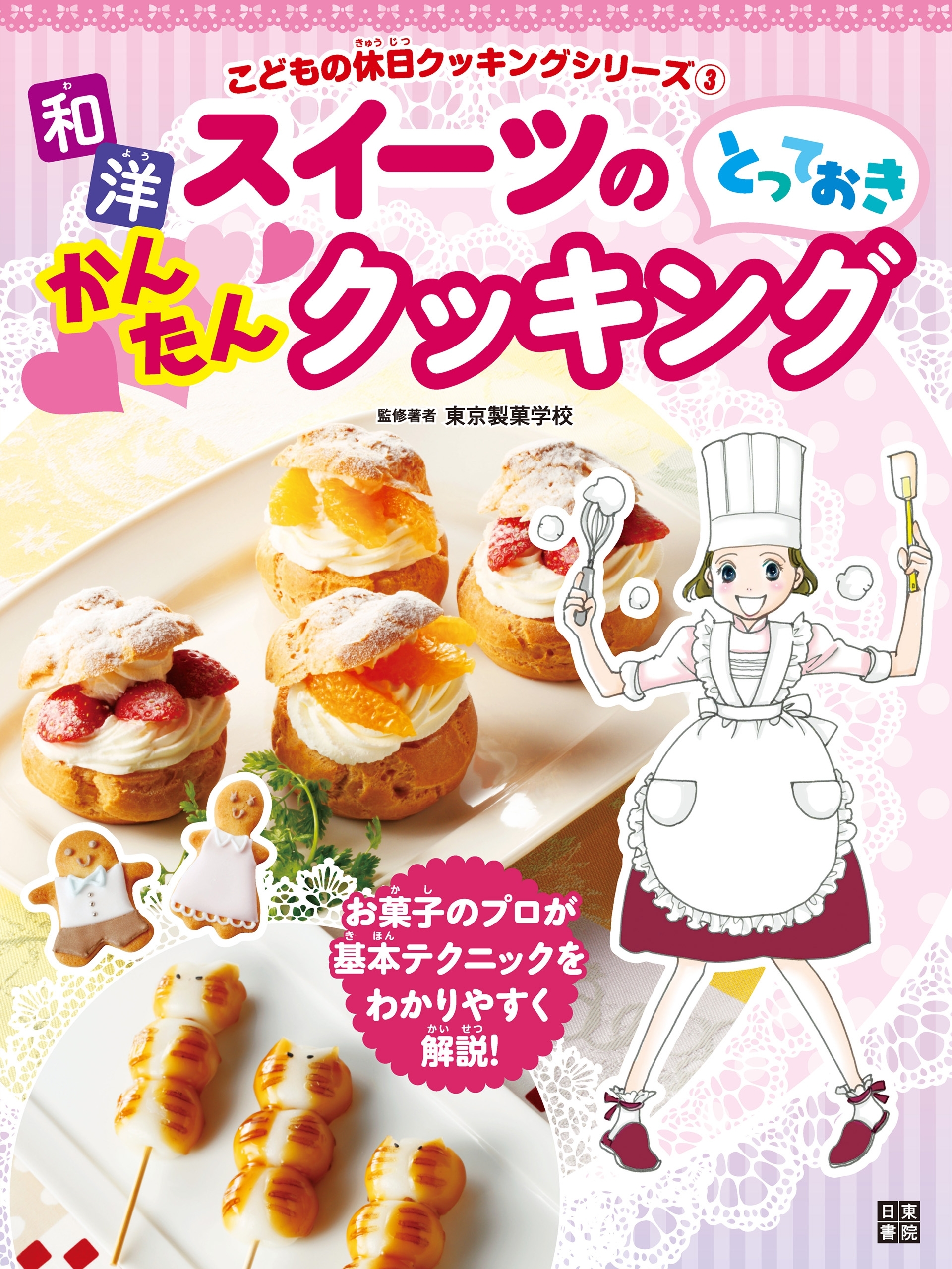 和洋スイーツのとっておきかんたんクッキング