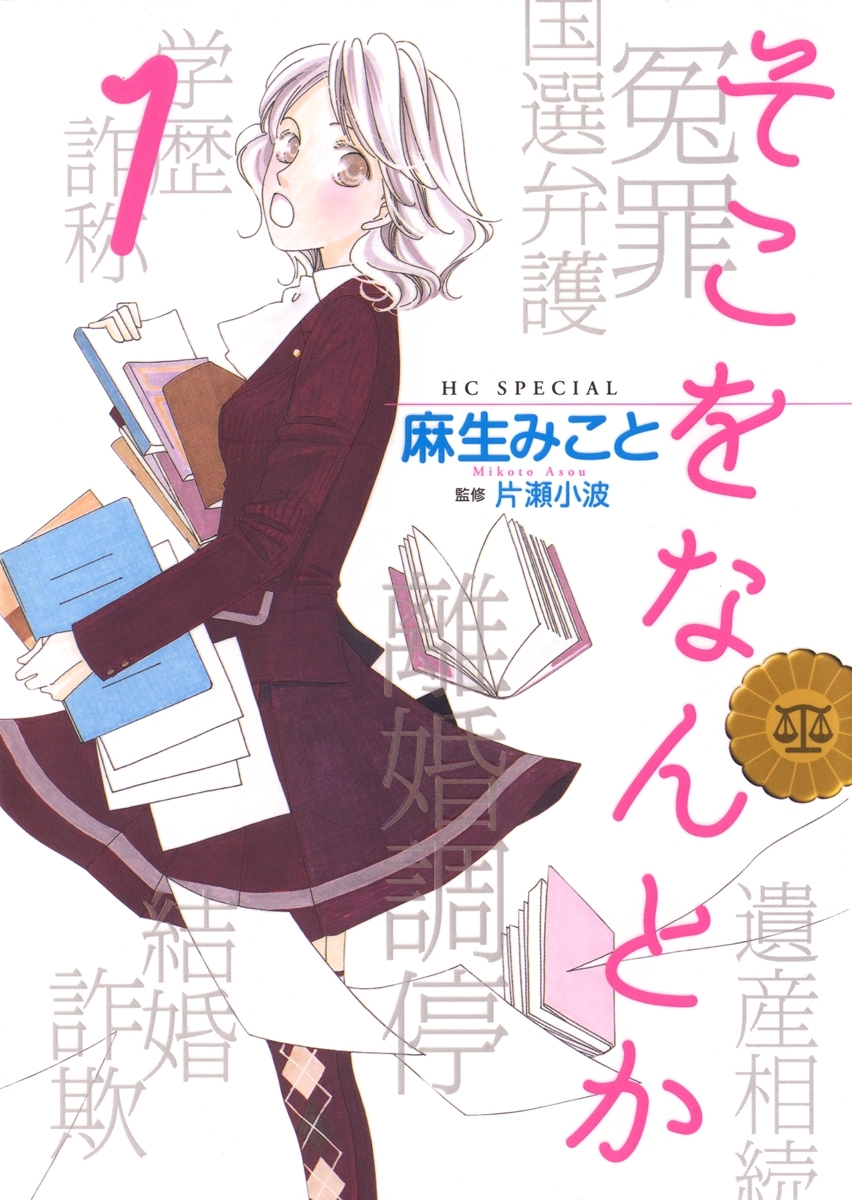 【期間限定　無料お試し版　閲覧期限2026年5月17日】そこをなんとか（１）