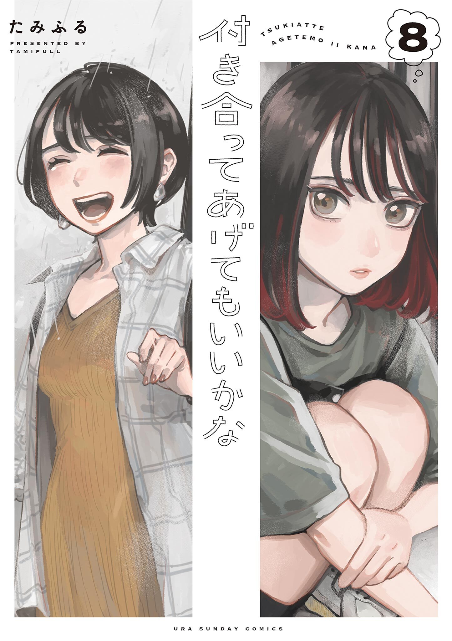 付き合ってあげてもいいかな 8