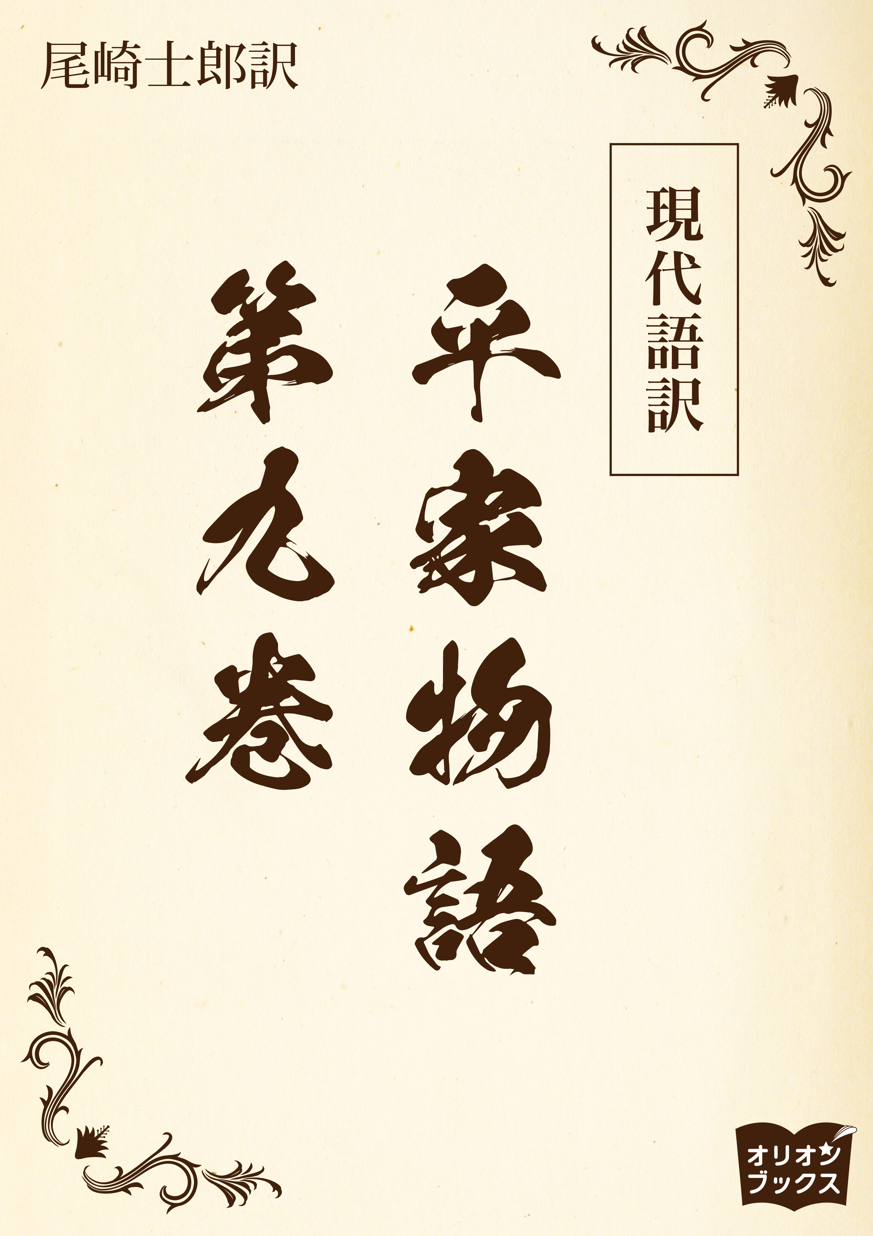 現代語訳　平家物語  第九巻