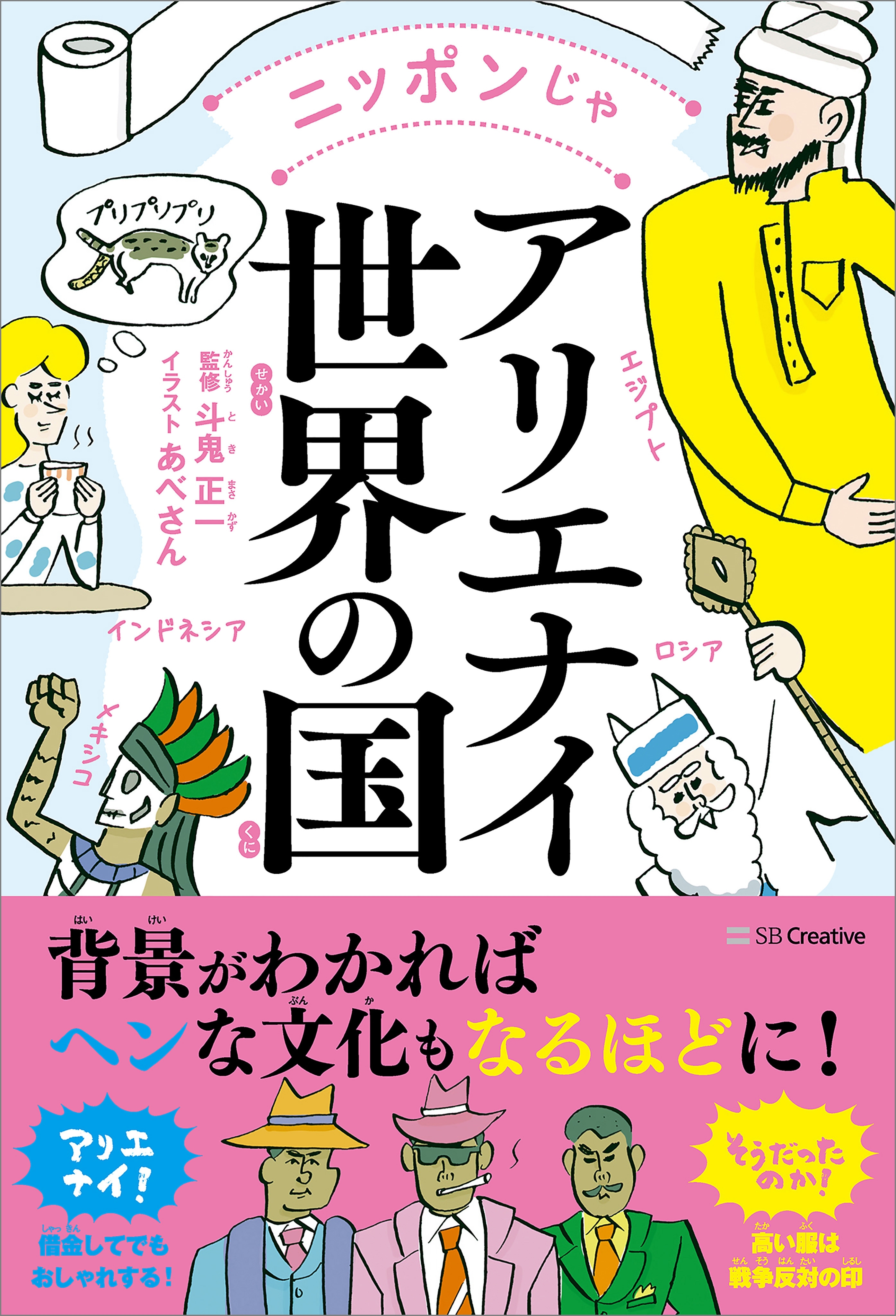 ニッポンじゃアリエナイ世界の国