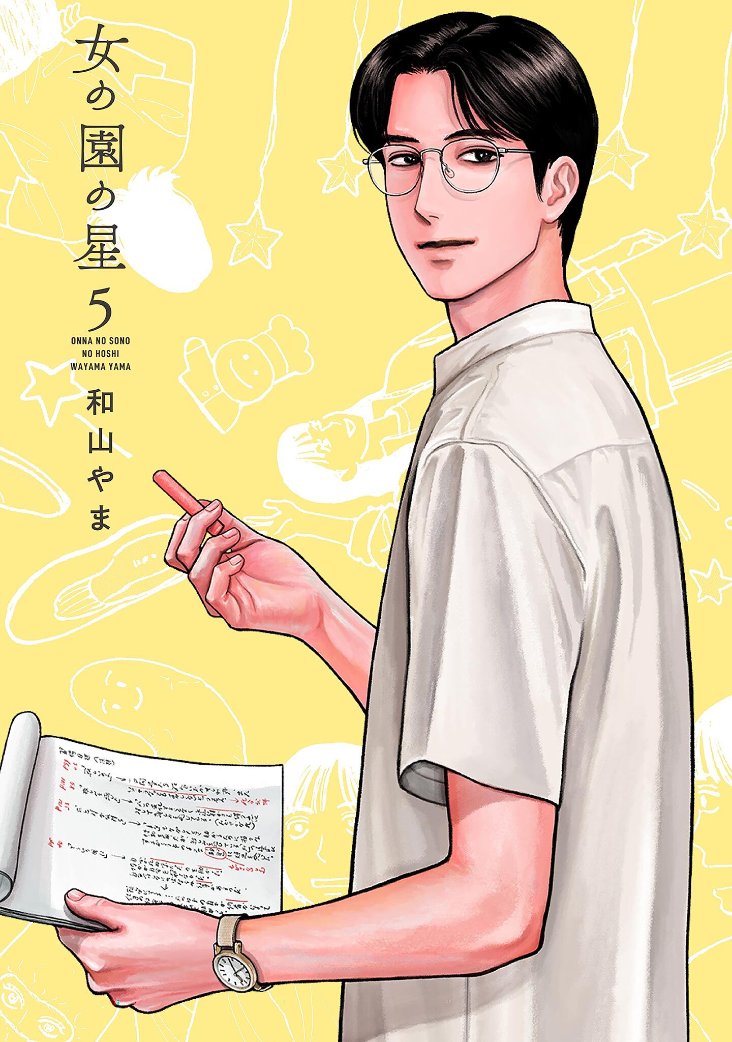 女の園の星（５）【電子限定特典付】