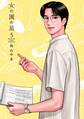 女の園の星(5)【電子限定特典付】