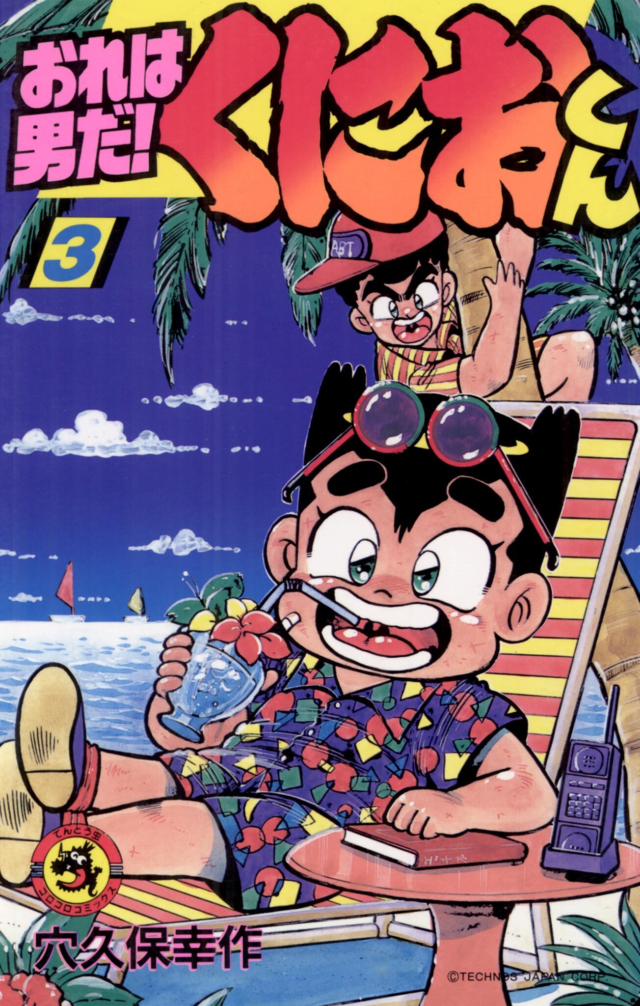 おれは男だ！くにおくん 3