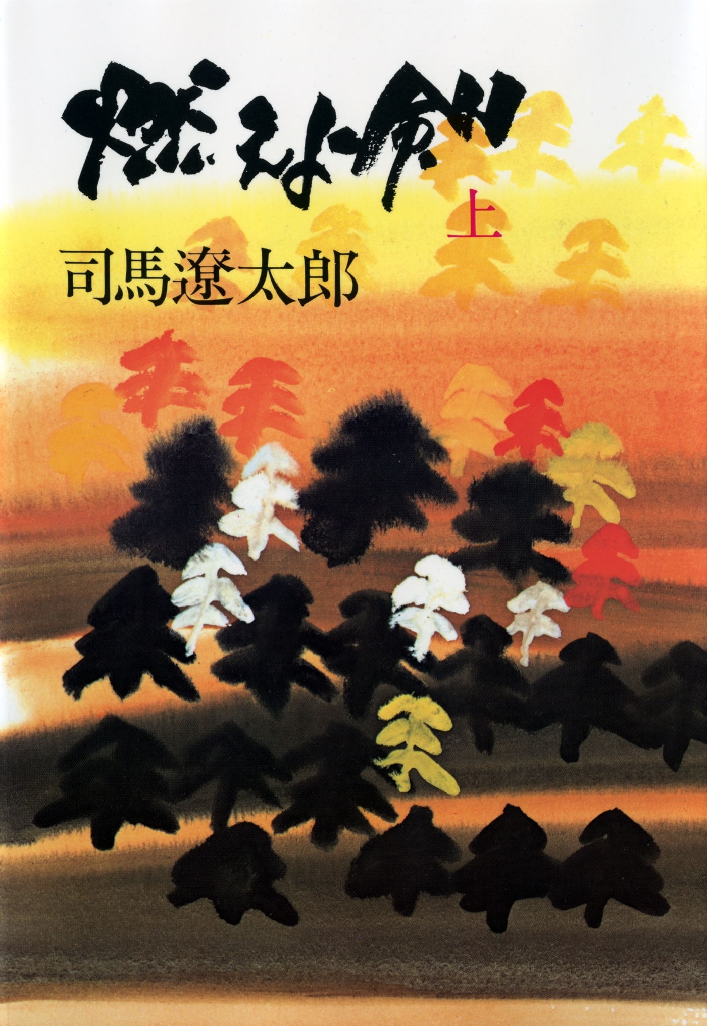 燃えよ剣（上）