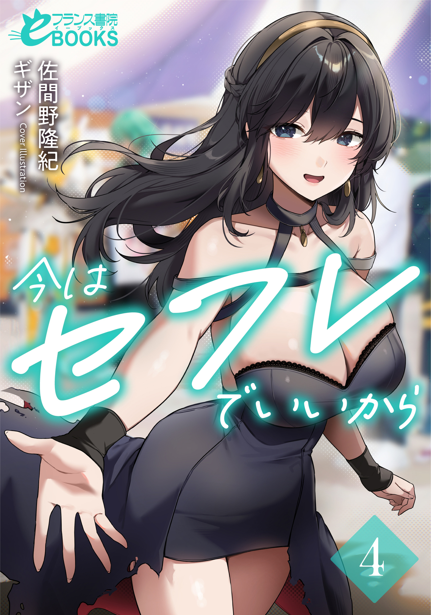 今はセフレでいいから４