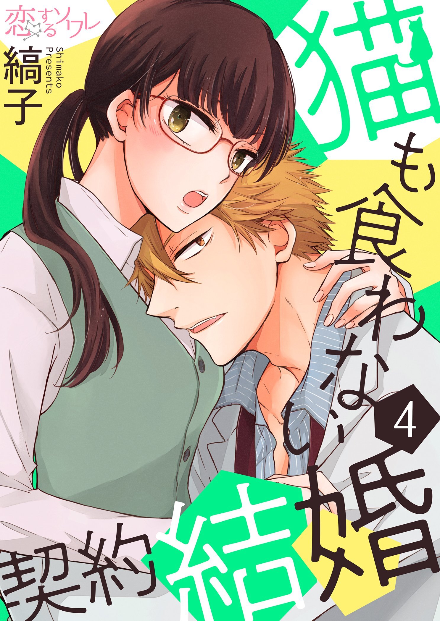 猫も食わない契約結婚 4