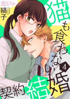猫も食わない契約結婚 4