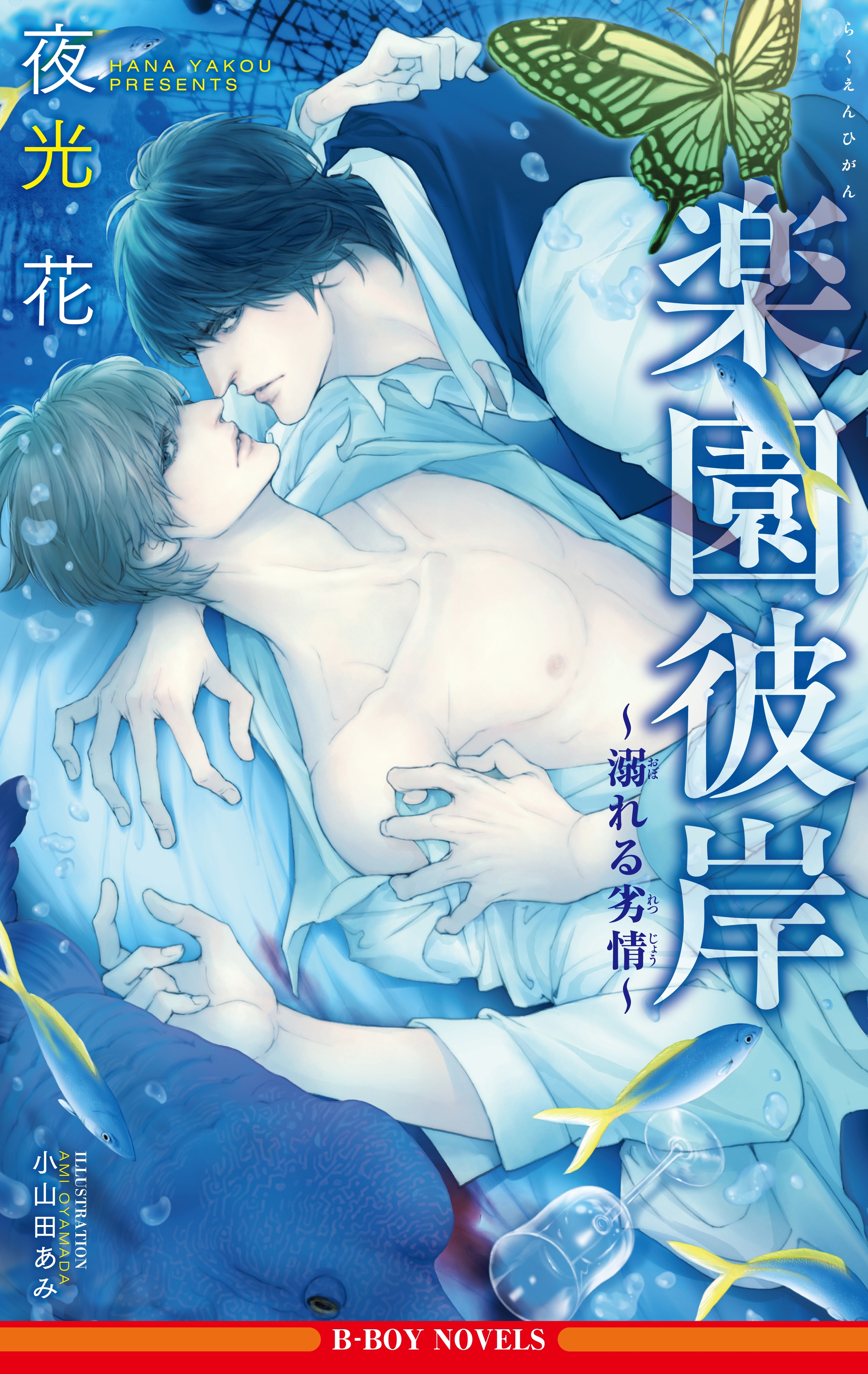 楽園彼岸 ～溺れる劣情～【イラスト入り】