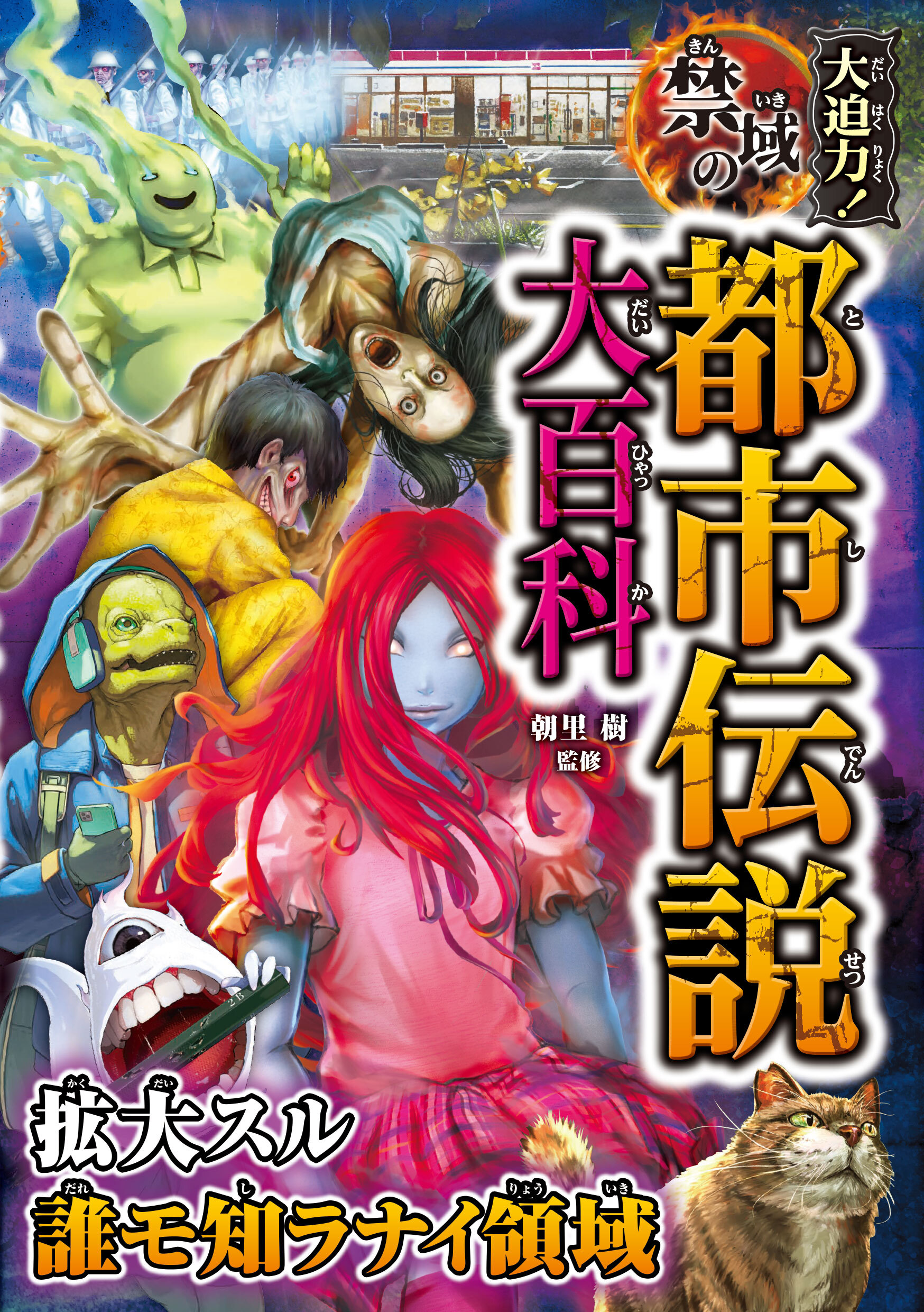 大迫力！禁域の都市伝説大百科