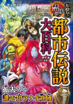 大迫力!禁域の都市伝説大百科