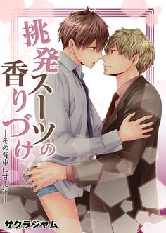 挑発スーツの香りづけ-逆告白は突然に-