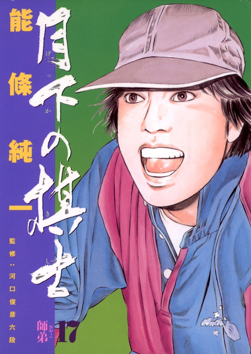 月下の棋士　17