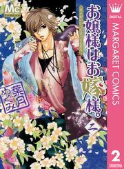 お嬢様はお嫁様。 2