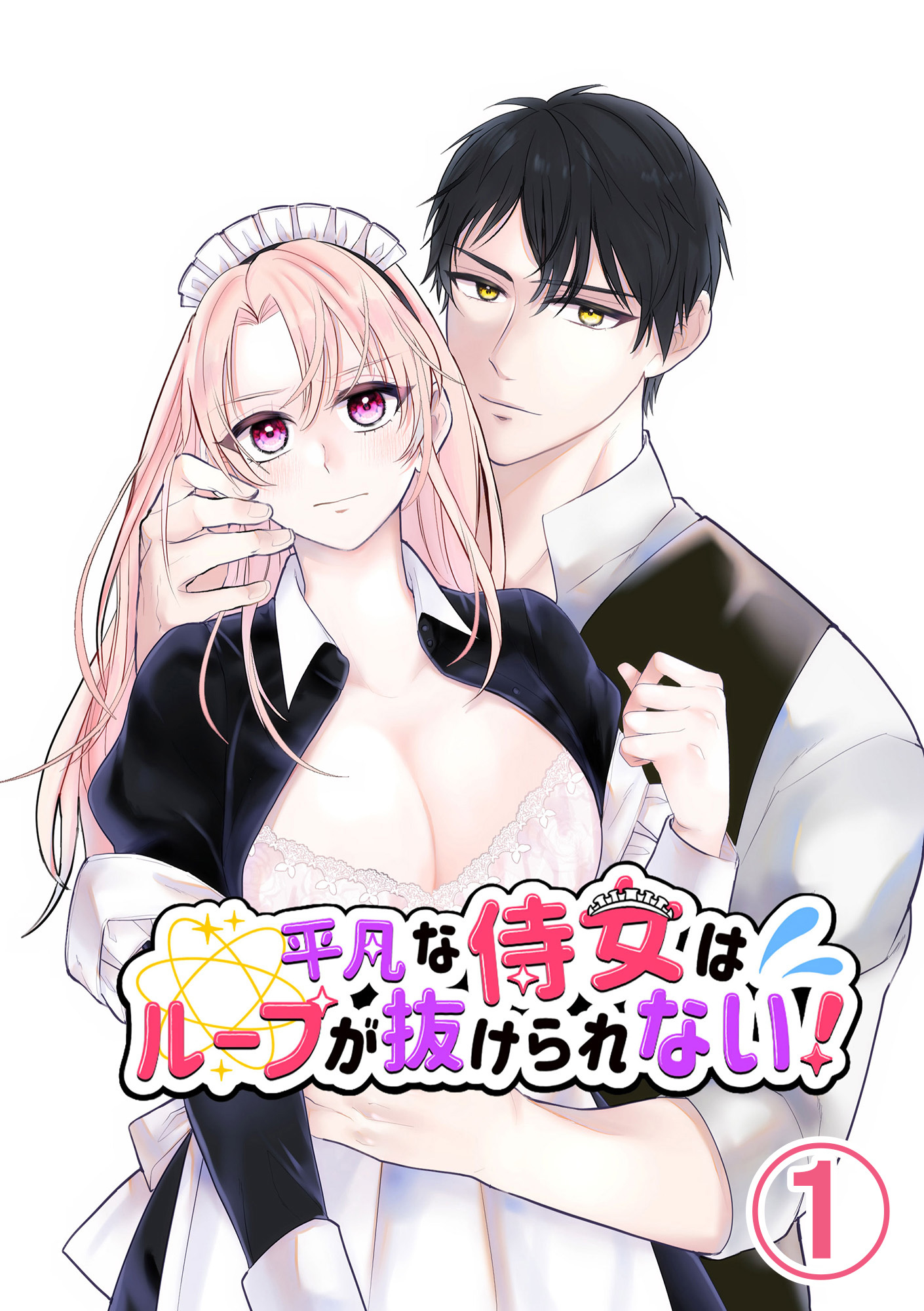 【期間限定　無料お試し版】平凡な侍女はループが抜けられない！1