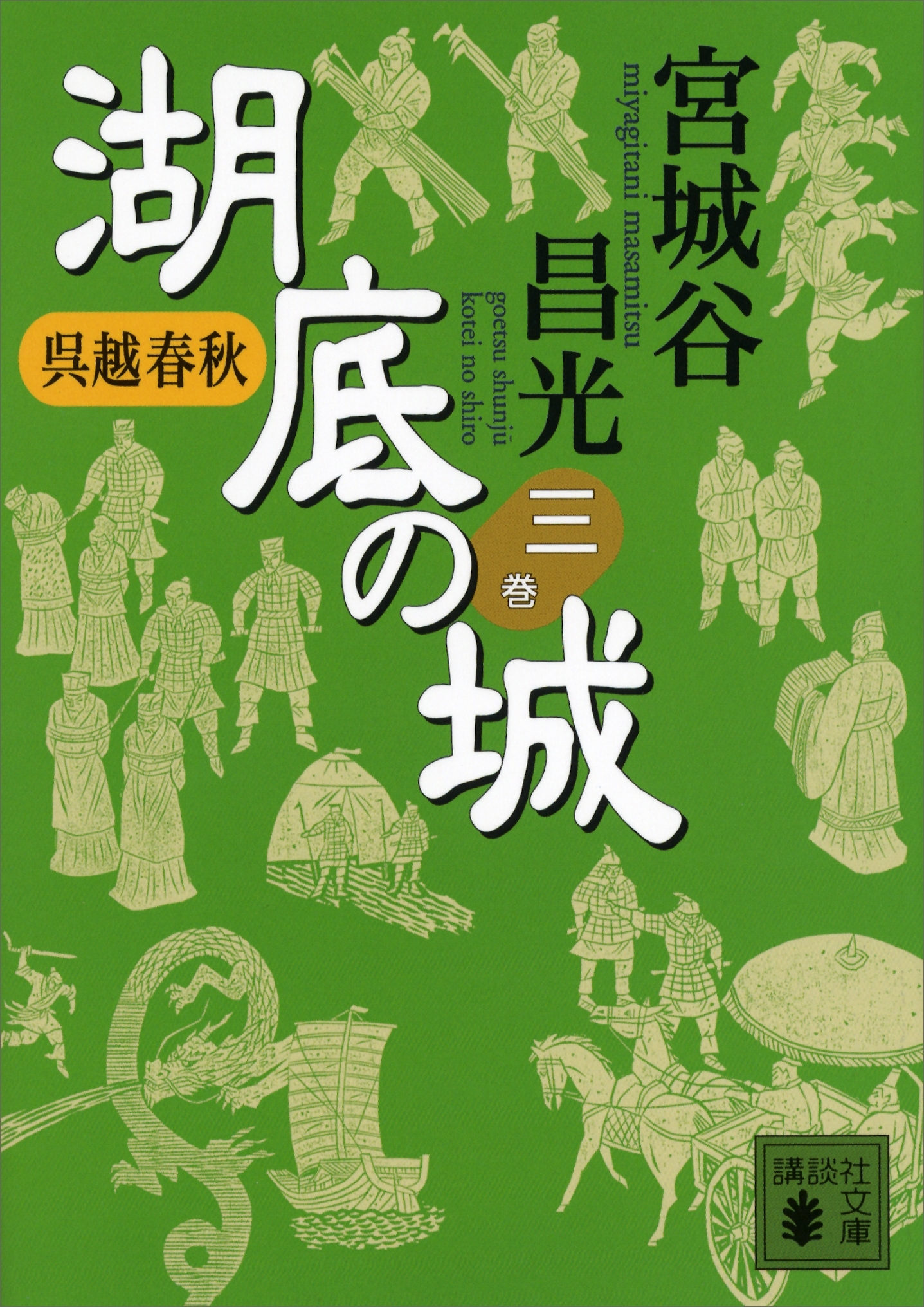 呉越春秋　湖底の城　三