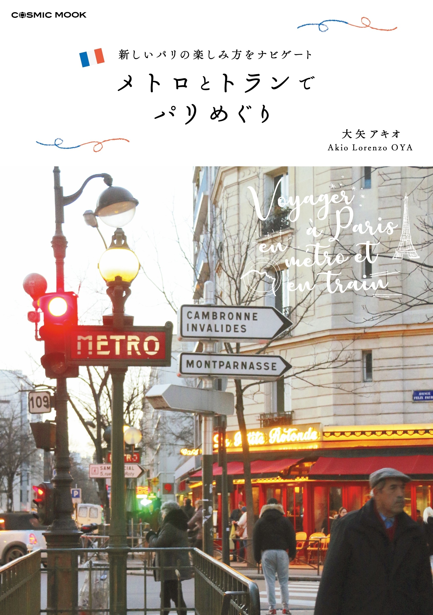 メトロとトランでパリめぐり