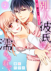 シたら思い出すかもよ？―別人彼氏に濡らされて―(2)