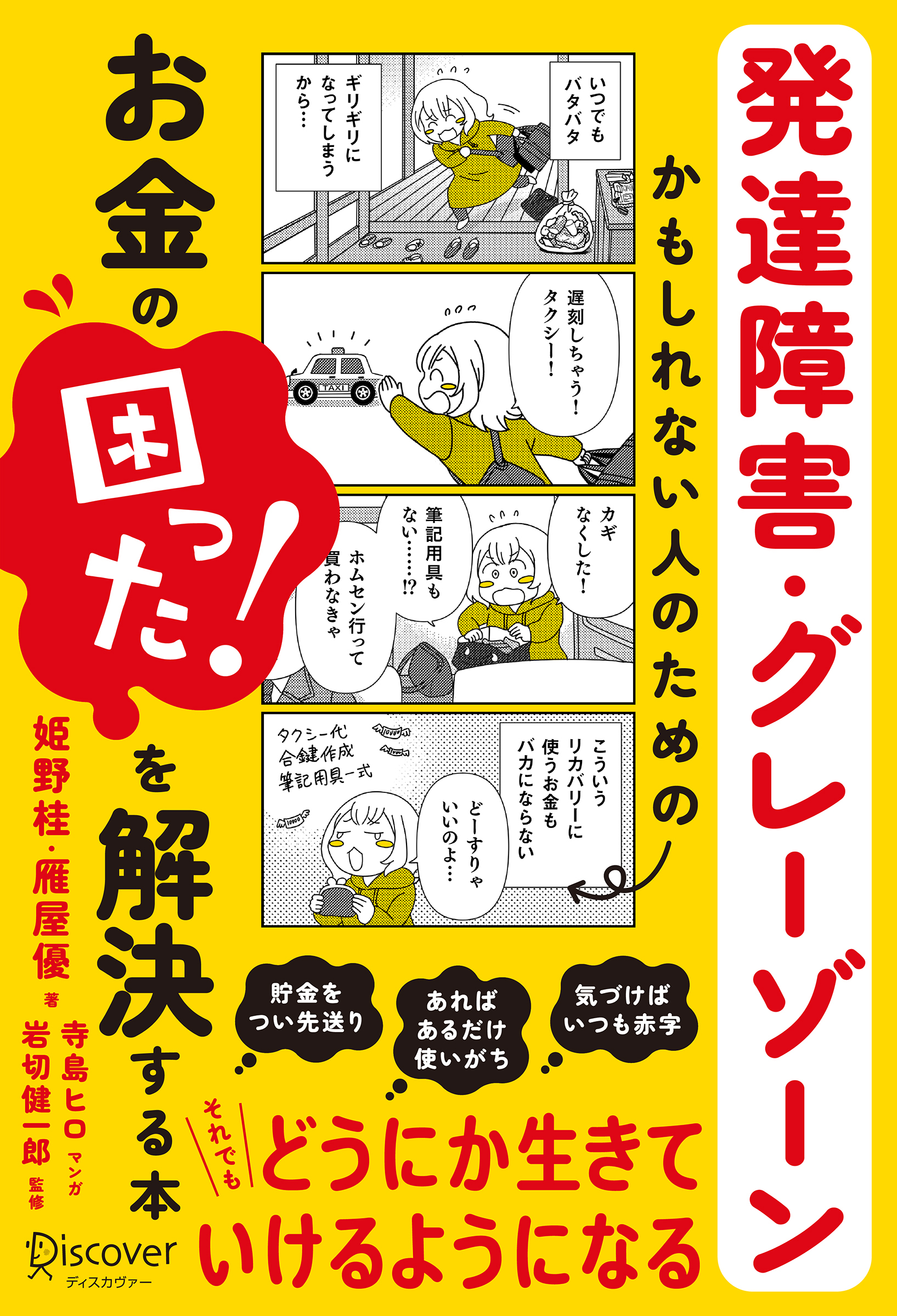 発達障害・グレーゾーンかもしれない人のためのお金の「困った！」を解決する本