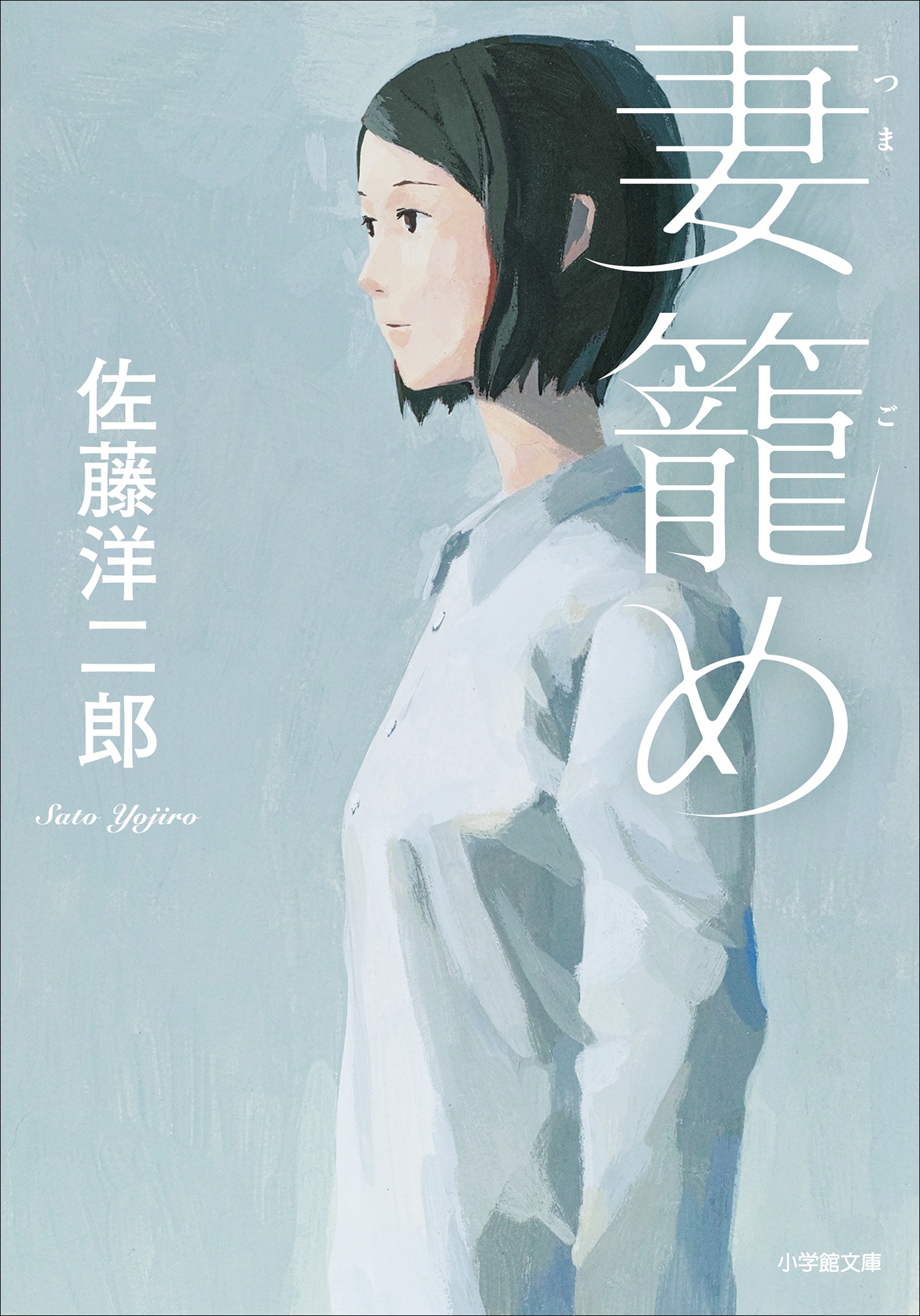 妻籠め