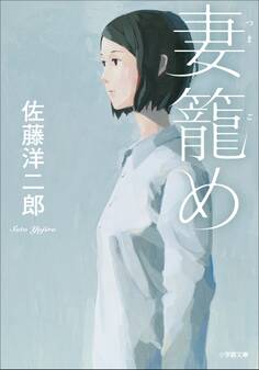 妻籠め