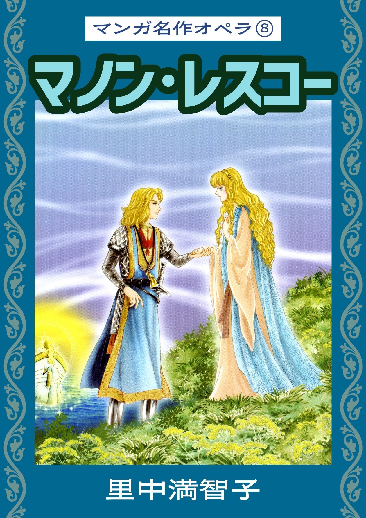 マンガ名作オペラ（８）　マノン・レスコー