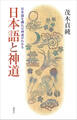 日本語と神道 日本語を遡れば神道がわかる