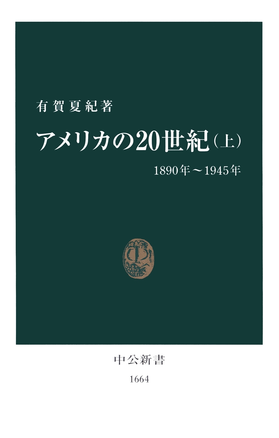 アメリカの20世紀〈上〉1890年～1945年